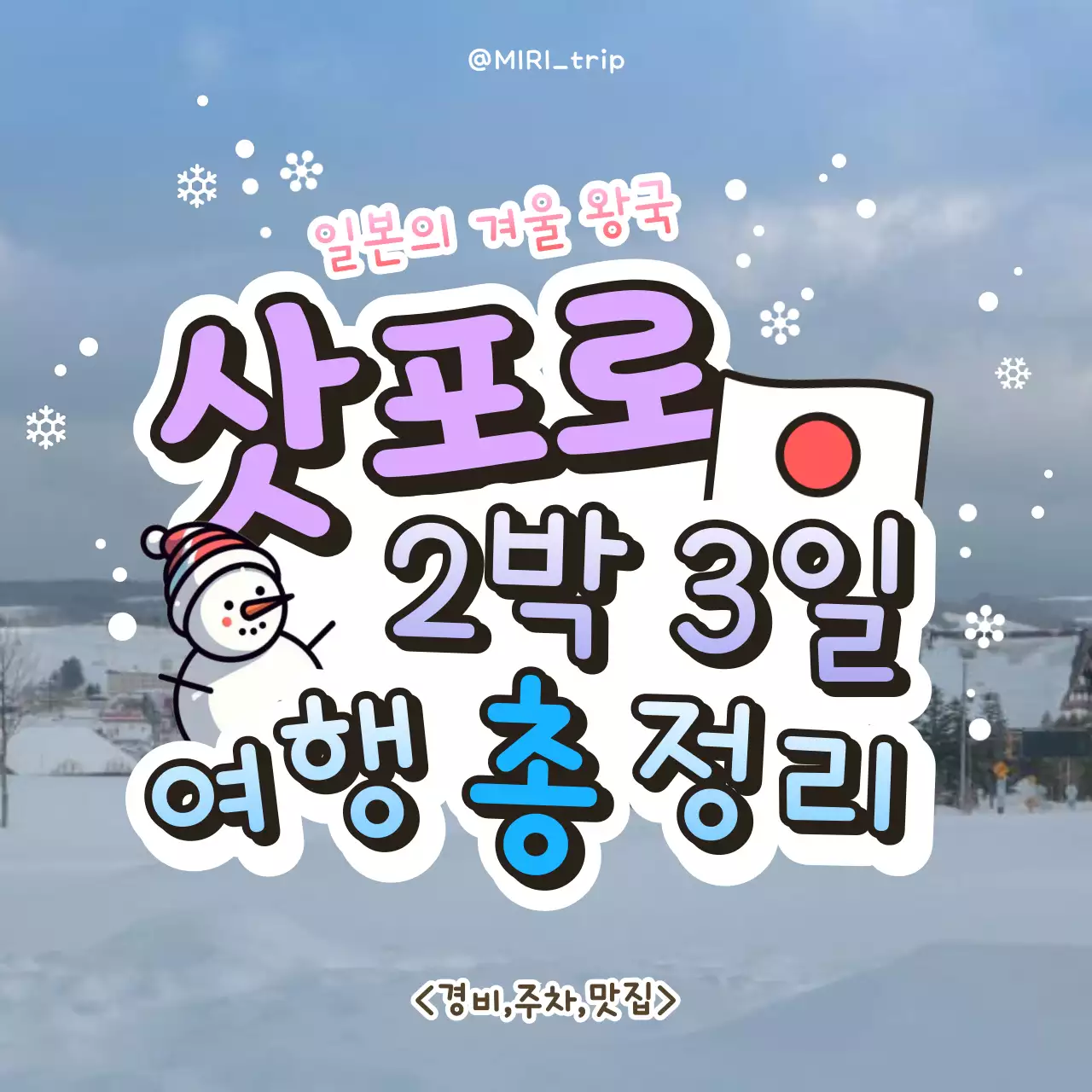하늘색의 아기자기한 삿포로 겨울여행 홍보