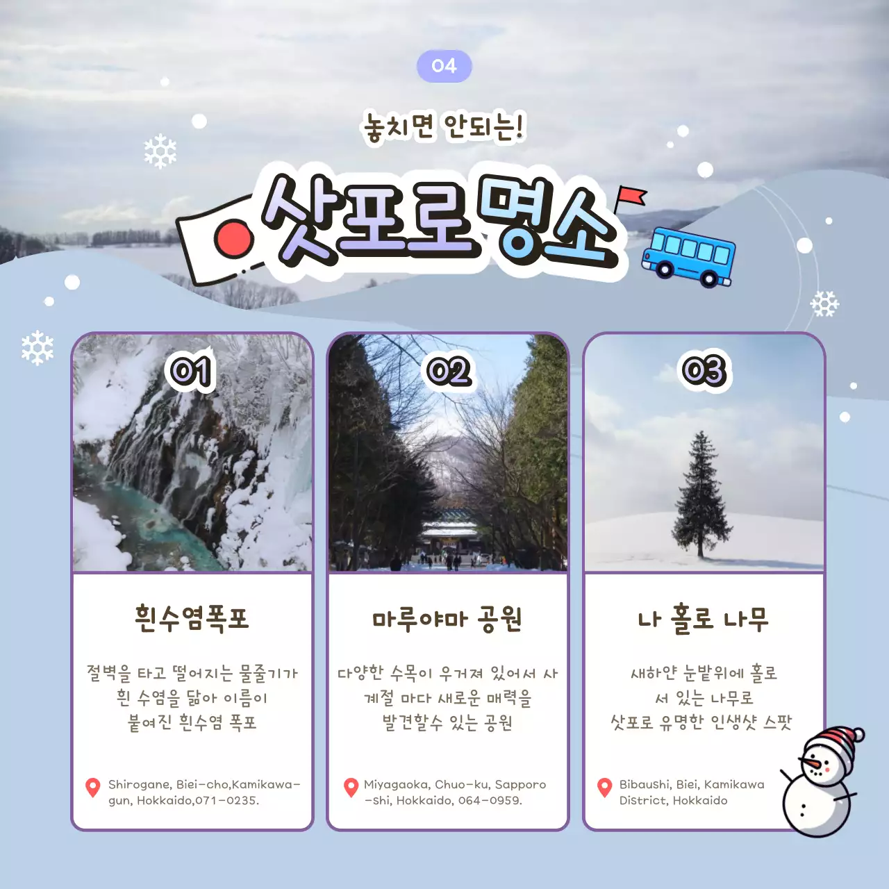 하늘색의 아기자기한 삿포로 겨울여행 홍보