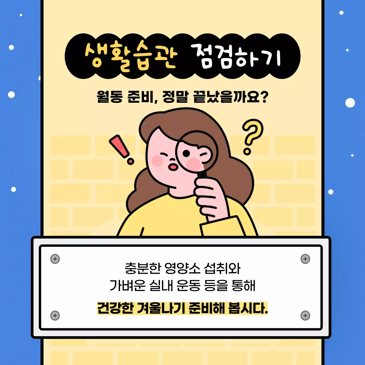 파랑배경의 트렌드한 월동준비 안내서