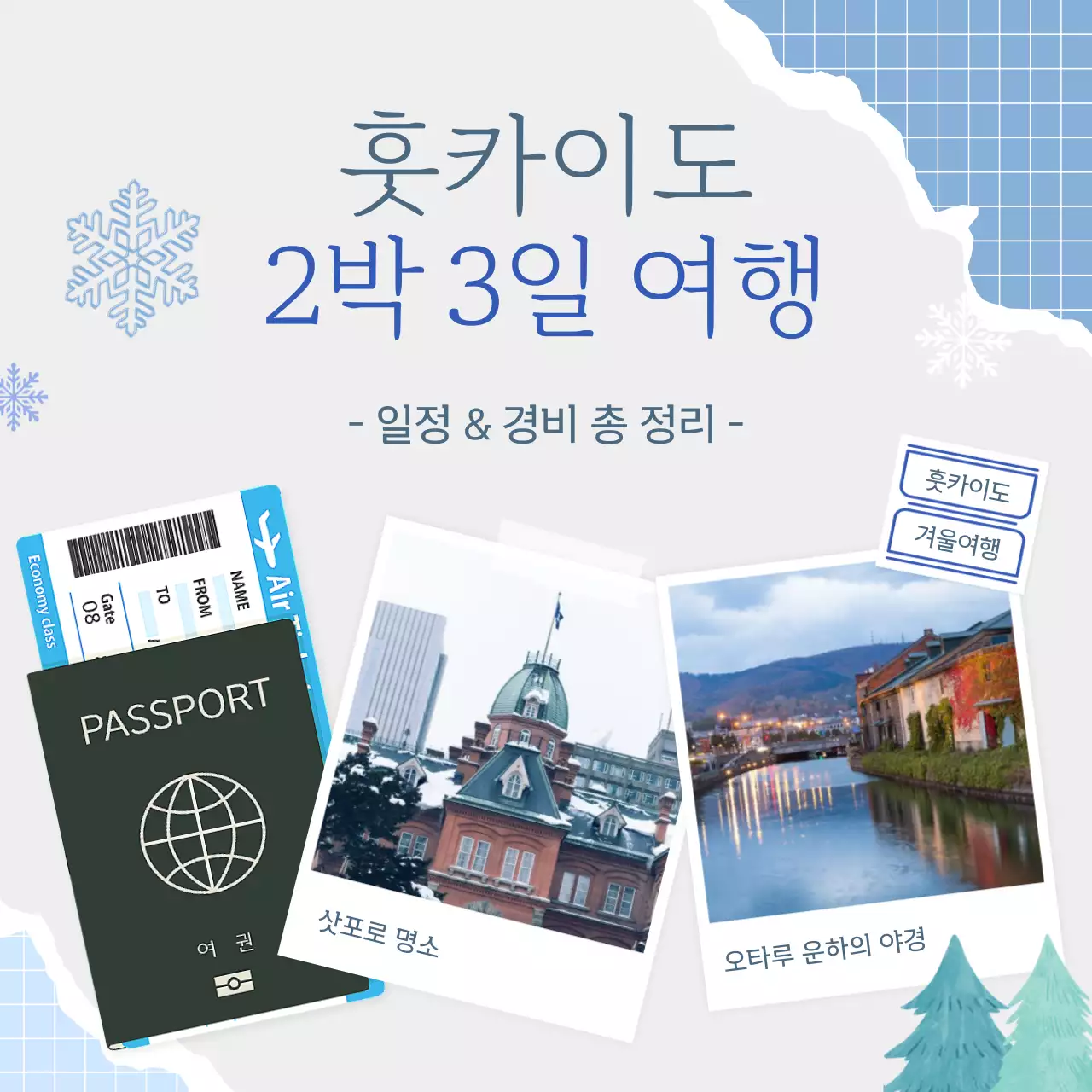 회색의 빈티지한 일본 훗카이도 겨울 여행 정보