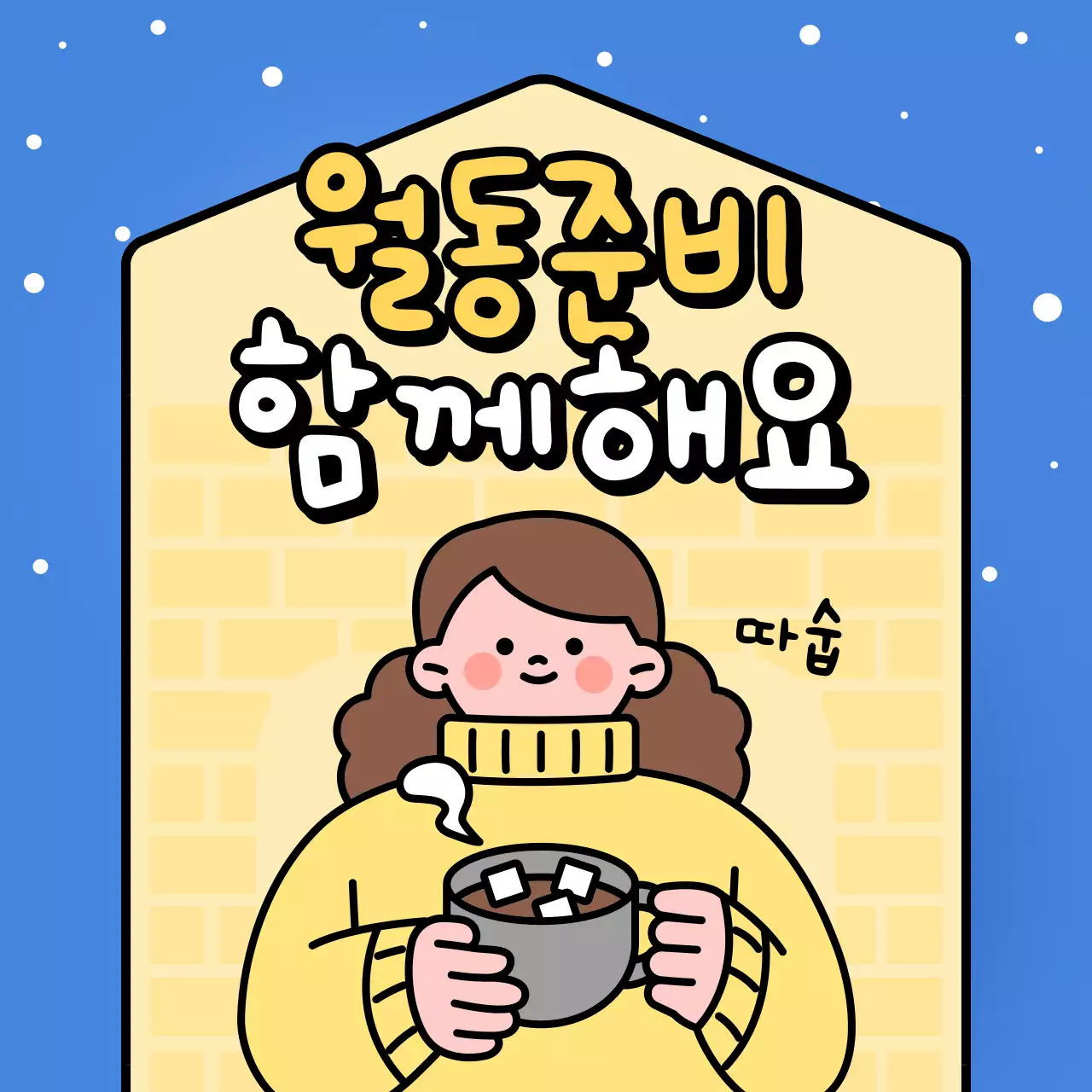 파랑배경의 트렌드한 월동준비 안내서