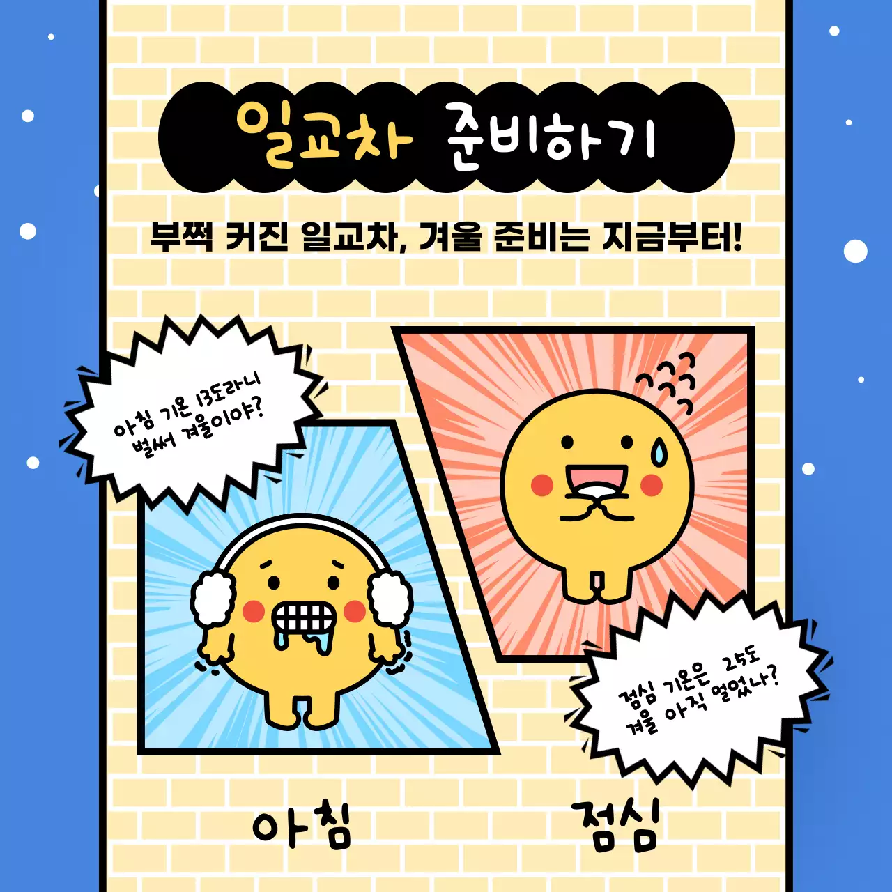 파랑배경의 트렌드한 월동준비 안내서