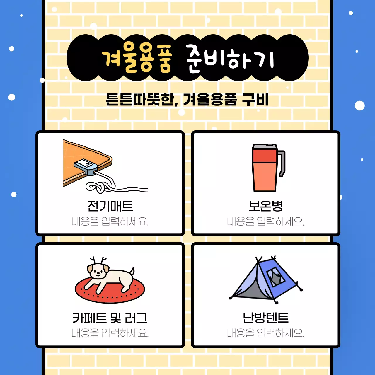 파랑배경의 트렌드한 월동준비 안내서