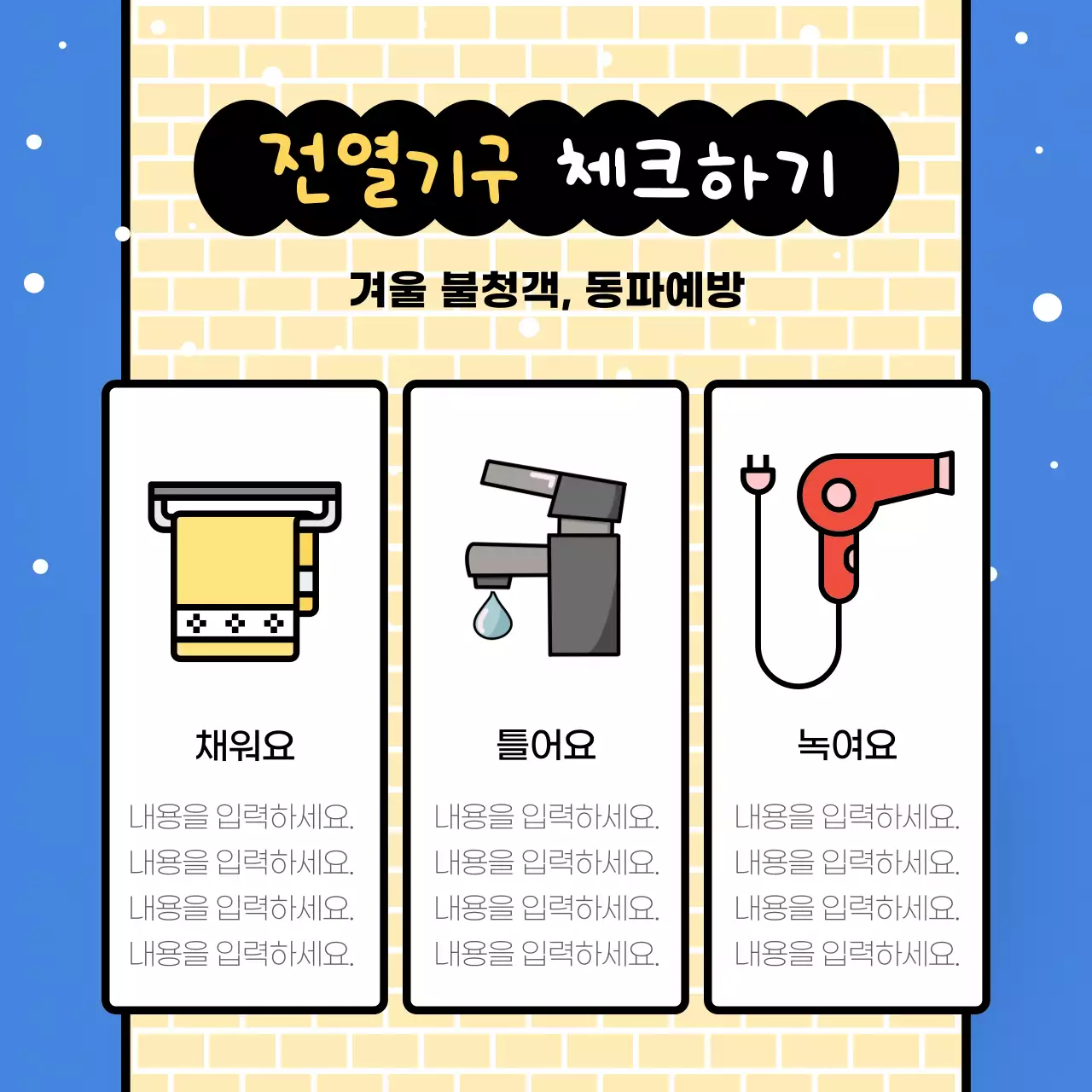 파랑배경의 트렌드한 월동준비 안내서