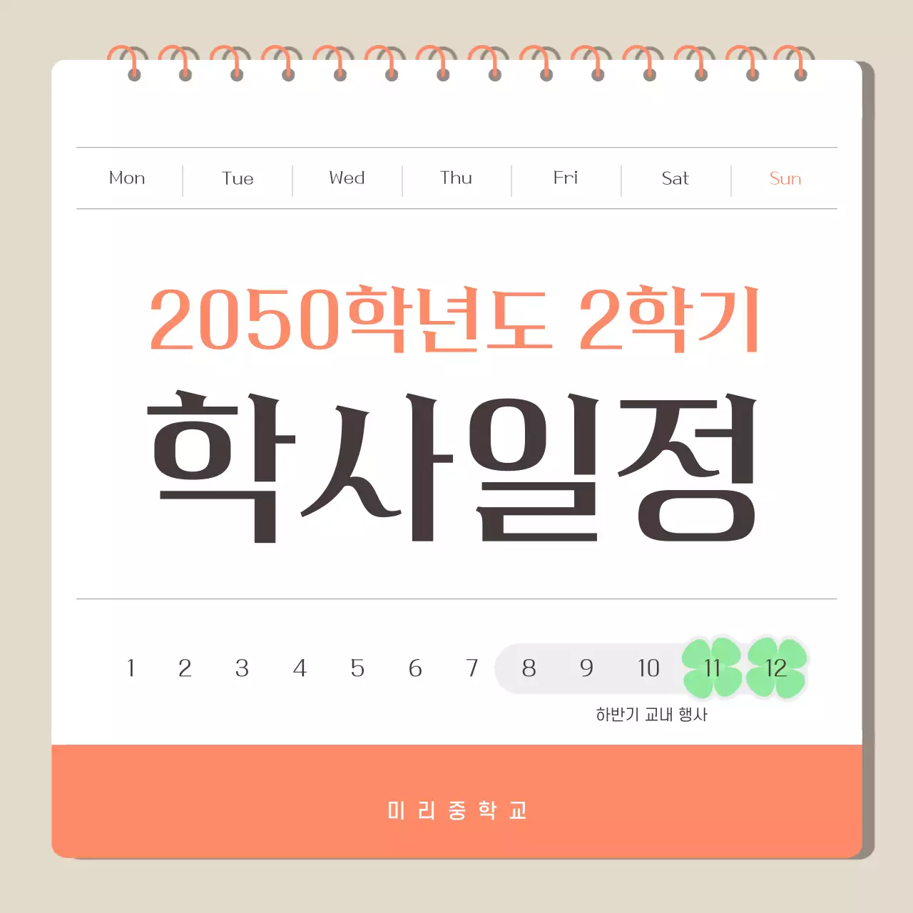 베이지 심플 학사일정 달력