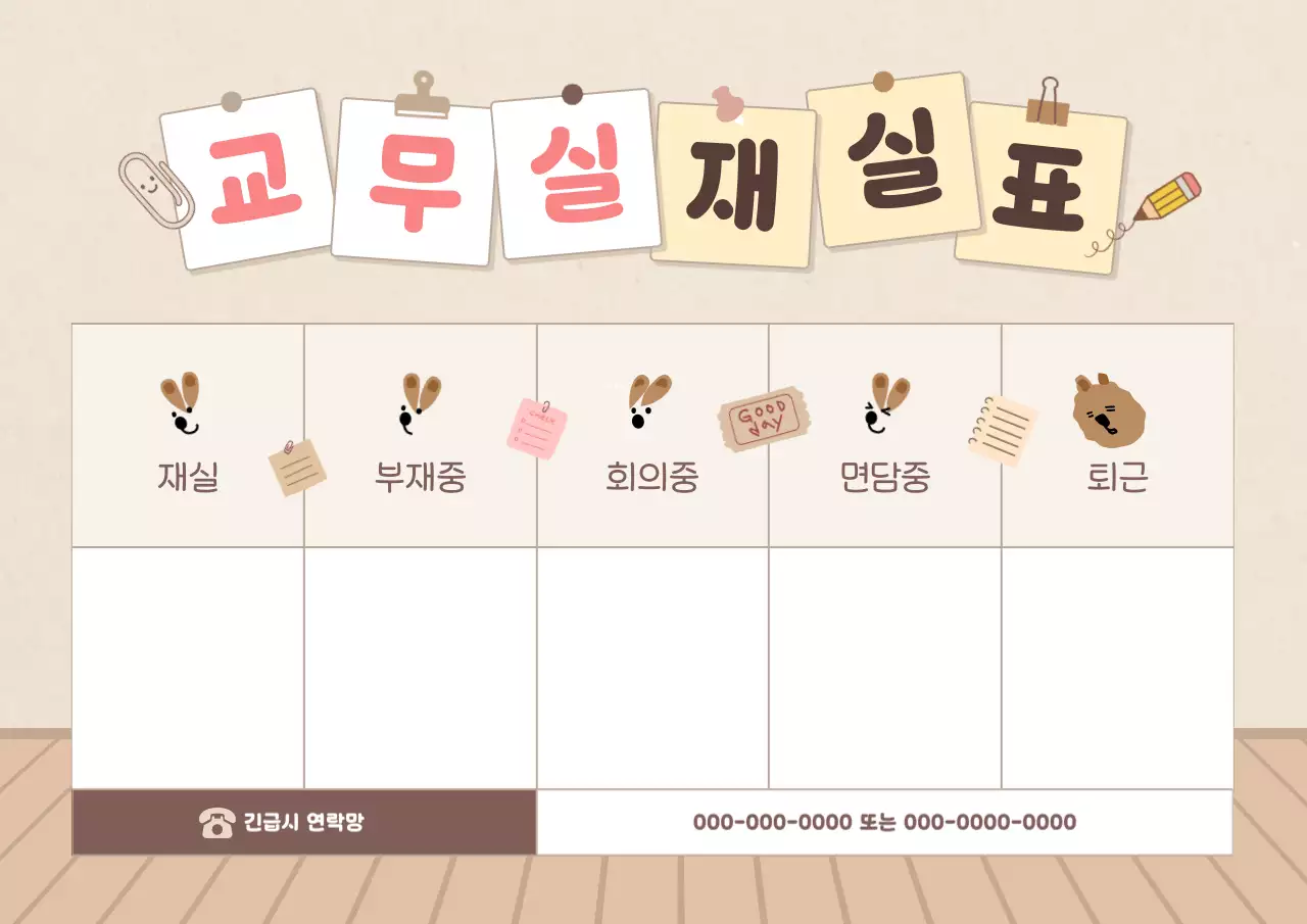 베이지 아기자기한 교무실 안내