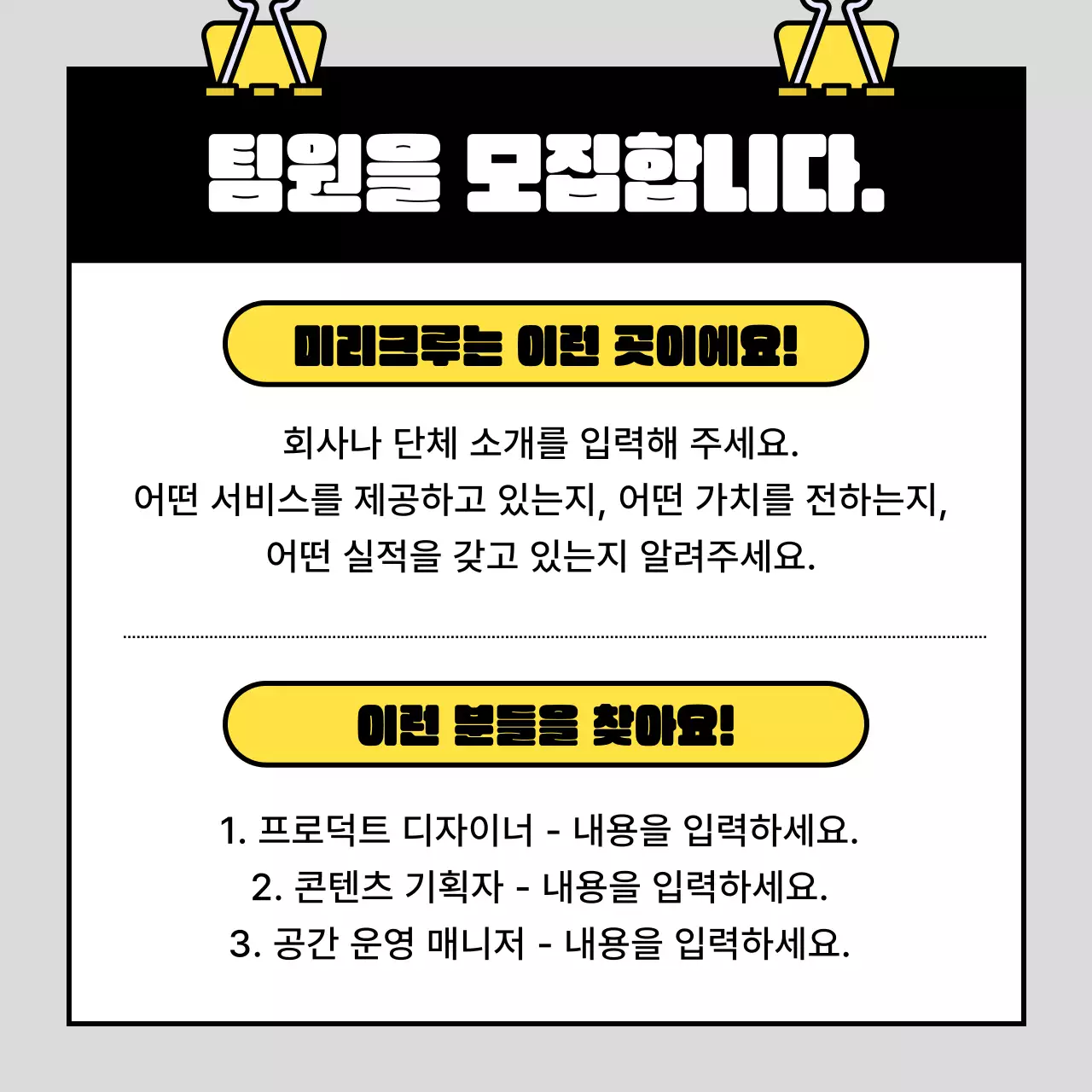 회색배경의 트렌드한 팀원모집 광고