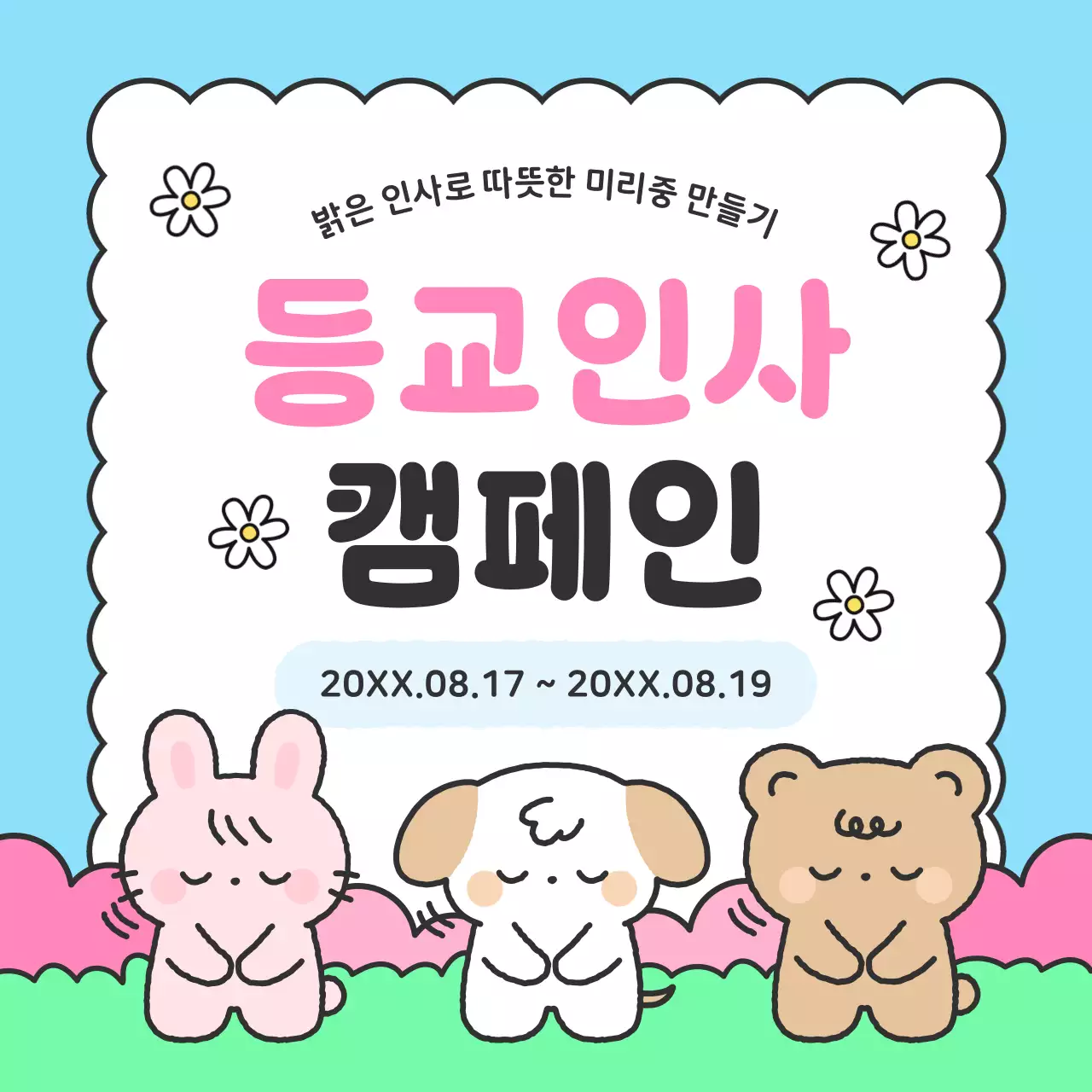 하늘색 아기자기한 캠페인 홍보