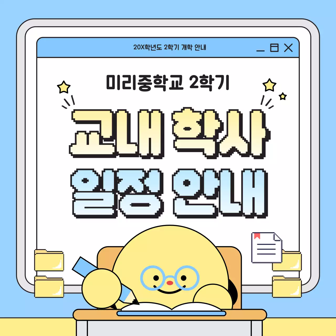 하늘색 아기자기한 학사일정 안내