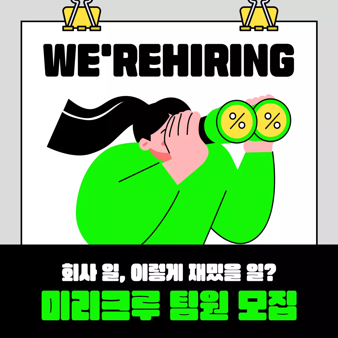 회색배경의 트렌드한 팀원모집 광고