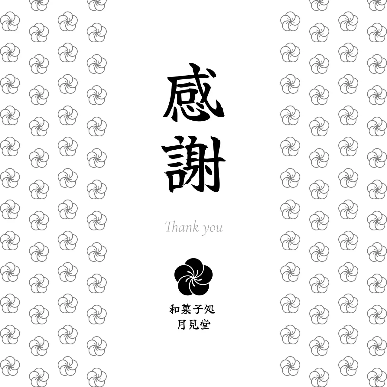 白黒 シンプル 感謝 カード お祝い和風