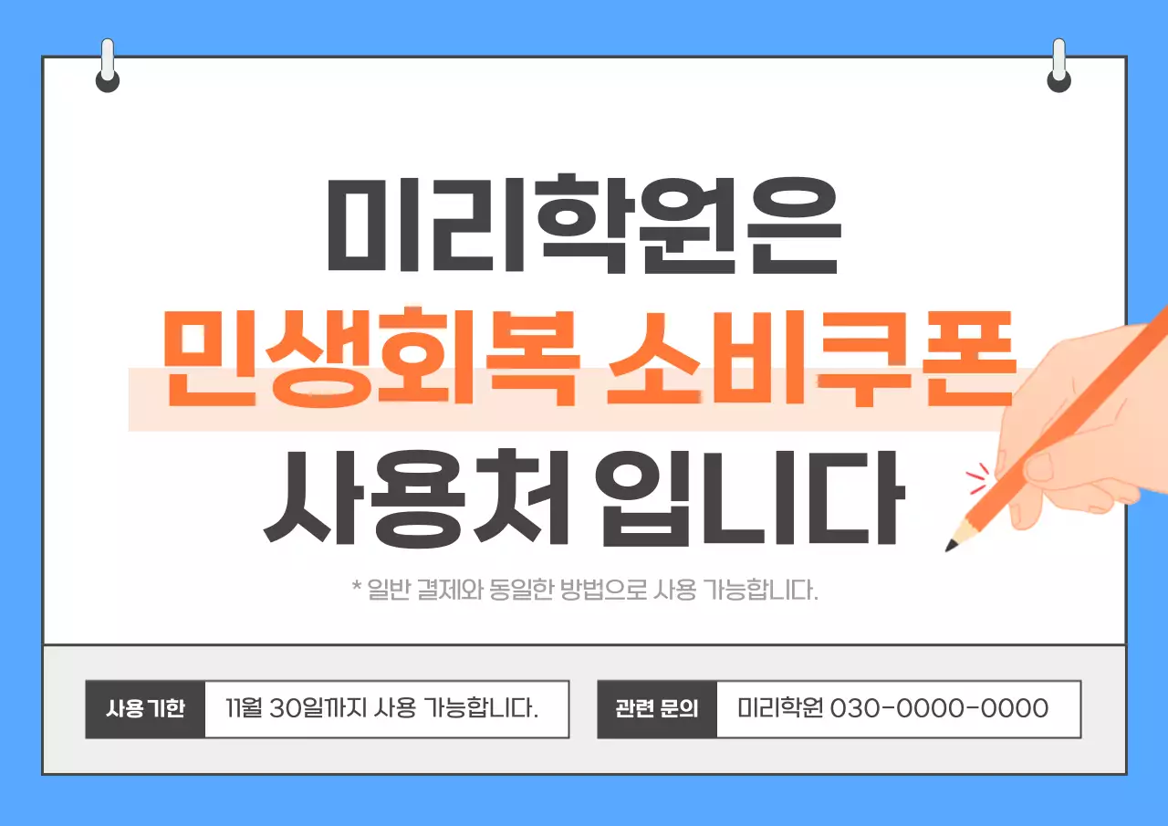 파랑 깔끔 소비쿠폰 안내