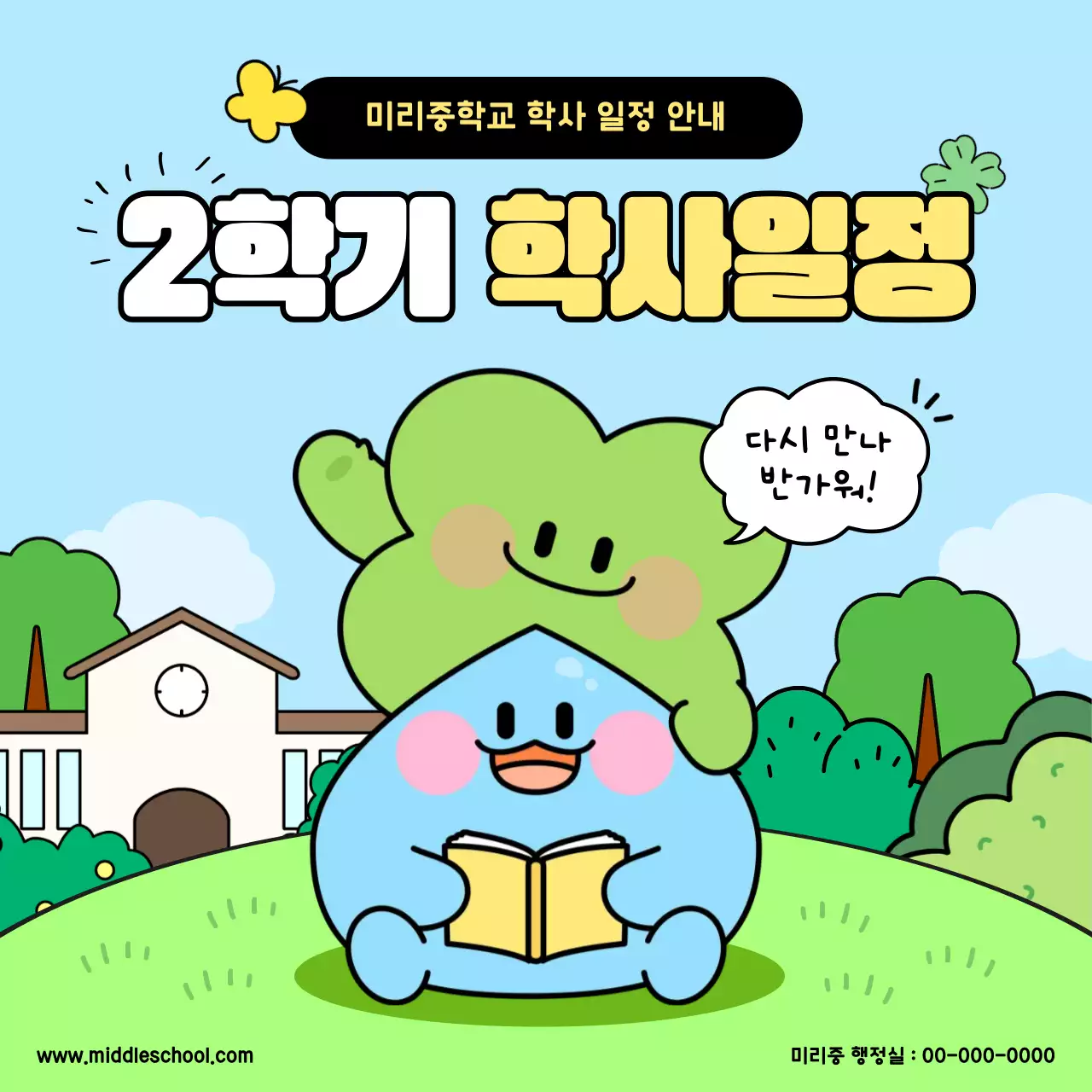 하늘색 아기자기한 학사일정 안내