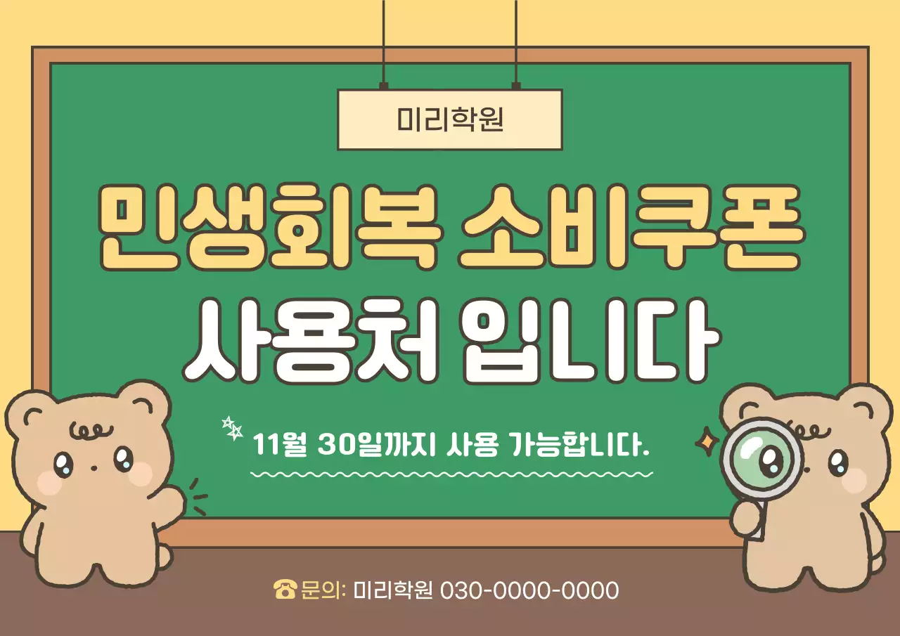 초록 아기자기한 소비쿠폰 안내