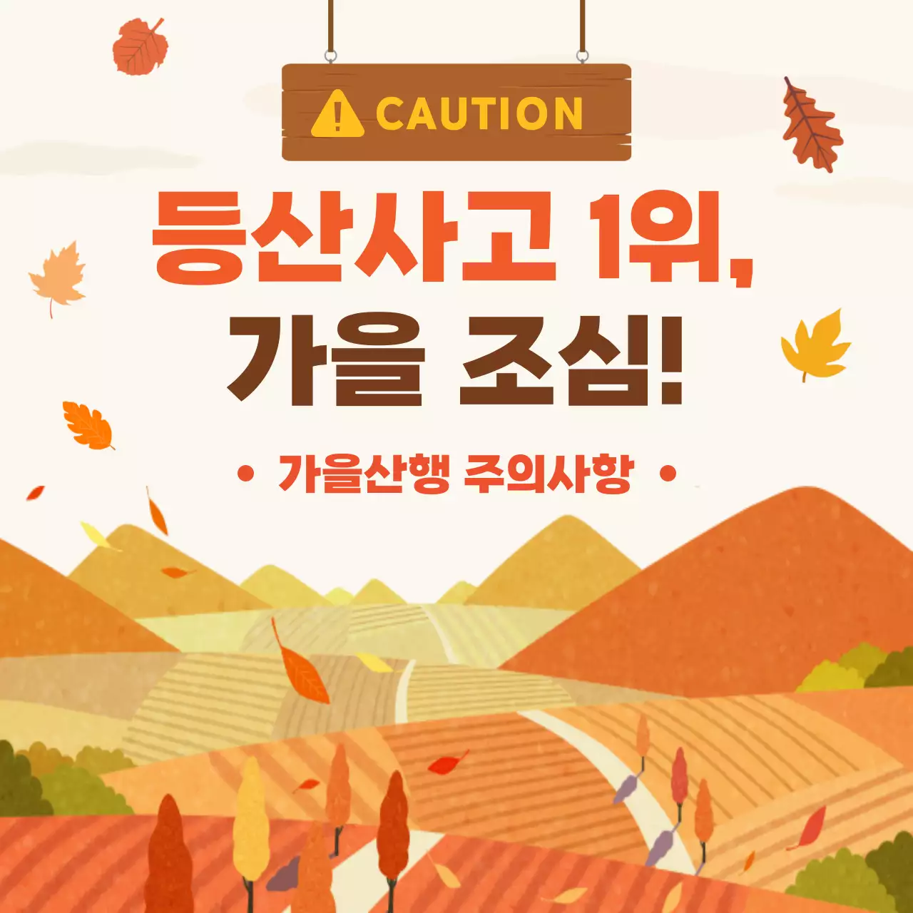 주황과 갈색의 키치한 가을 등산 안전수칙 홍보