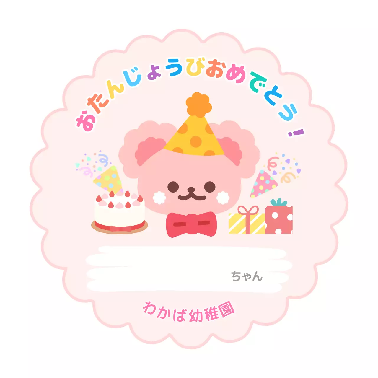 ピンク かわいい 誕生日 シール お祝いバースデー