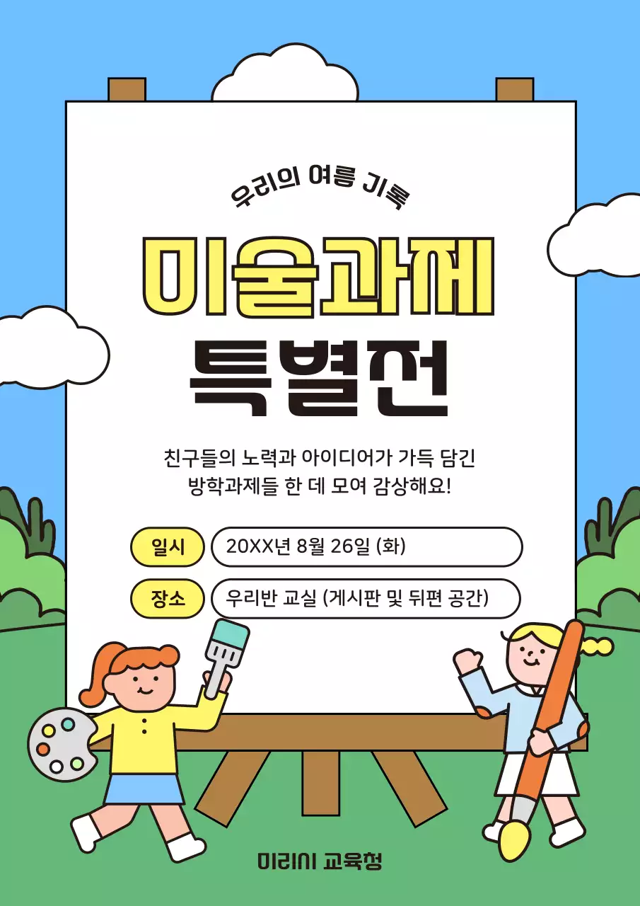 하늘색 아기자기한 미술과제 전시회