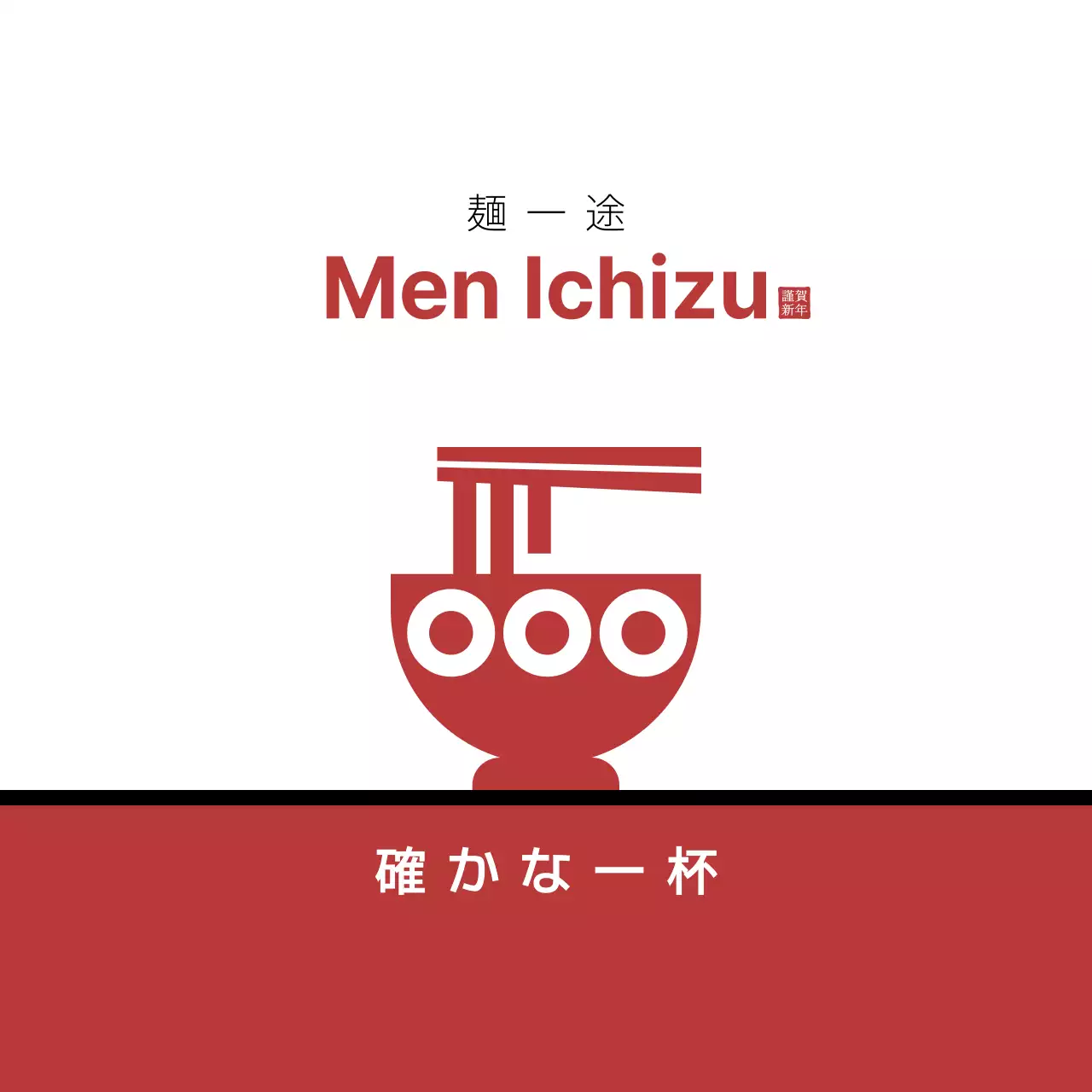 赤 シンプル ラーメン ロゴ ロゴラーメンイラスト