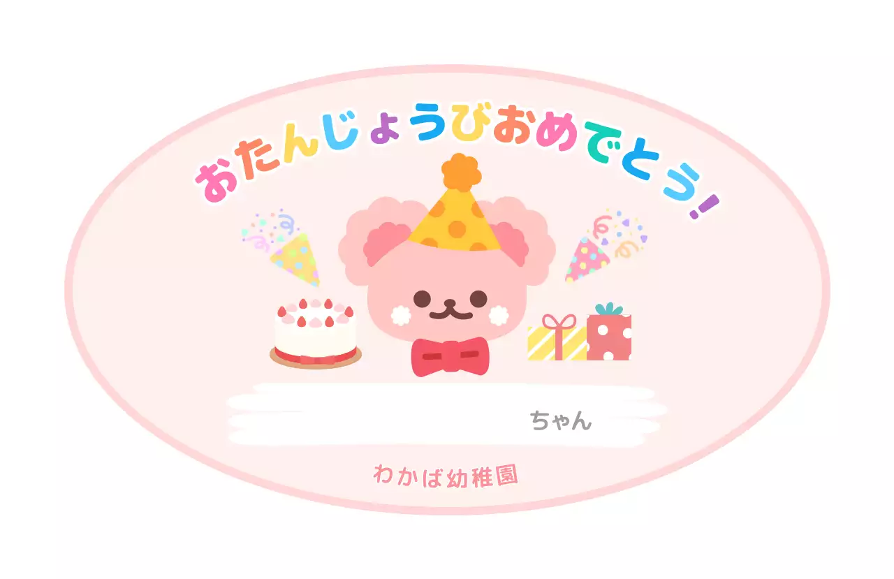 ピンク かわいい 誕生日 シール お祝いバースデー