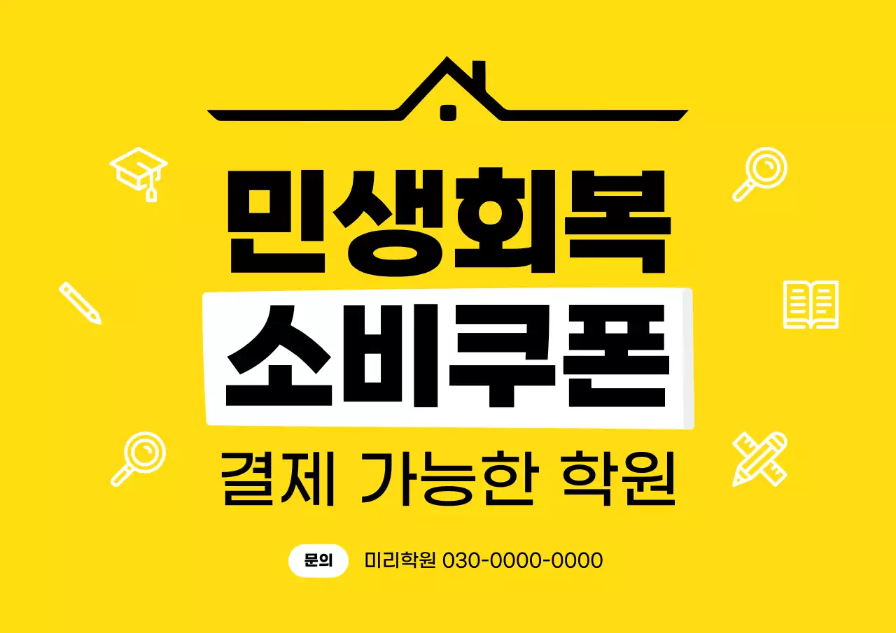 노랑 심플 학원 광고