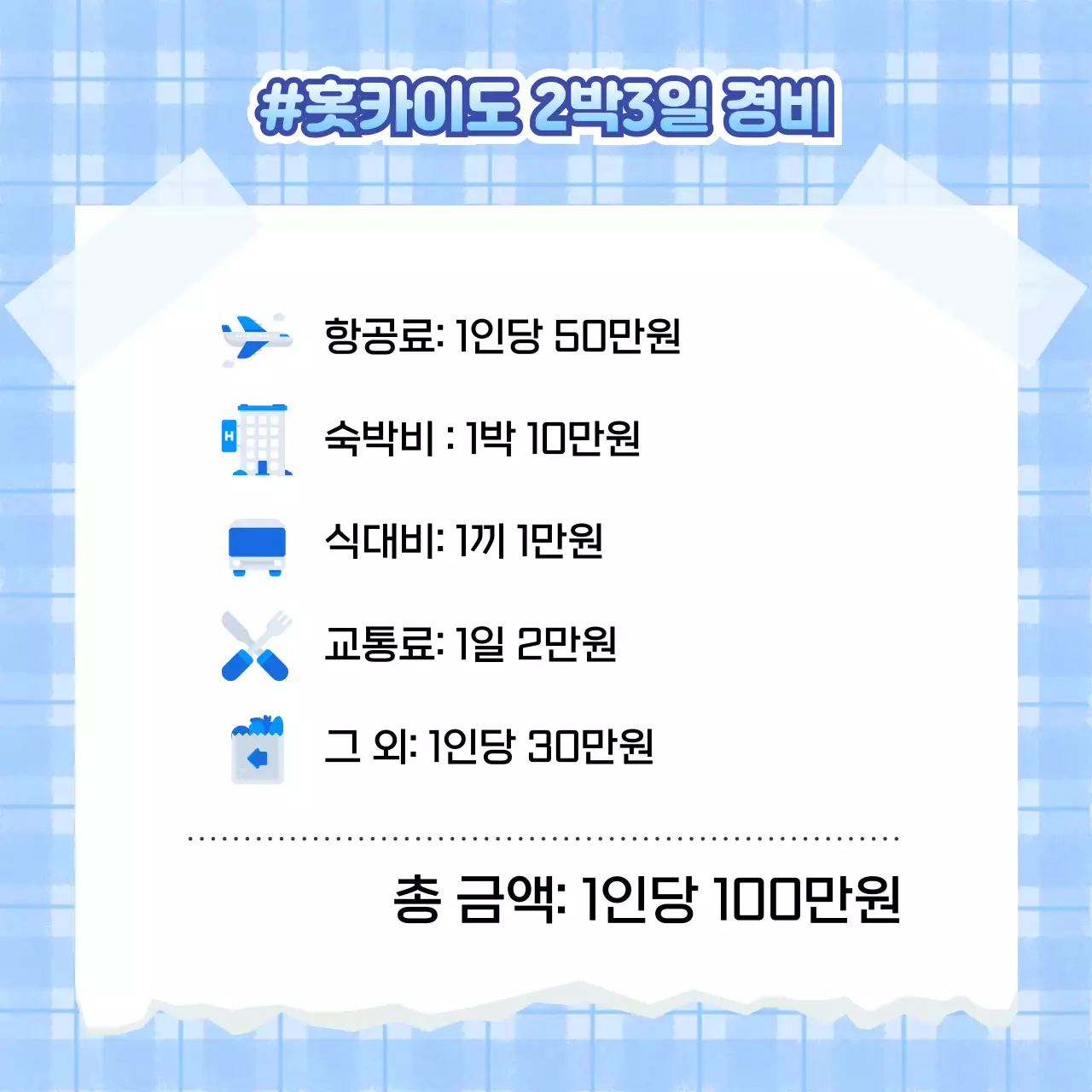 하늘색과 흰색의 심플한 일본 겨울여행 정보