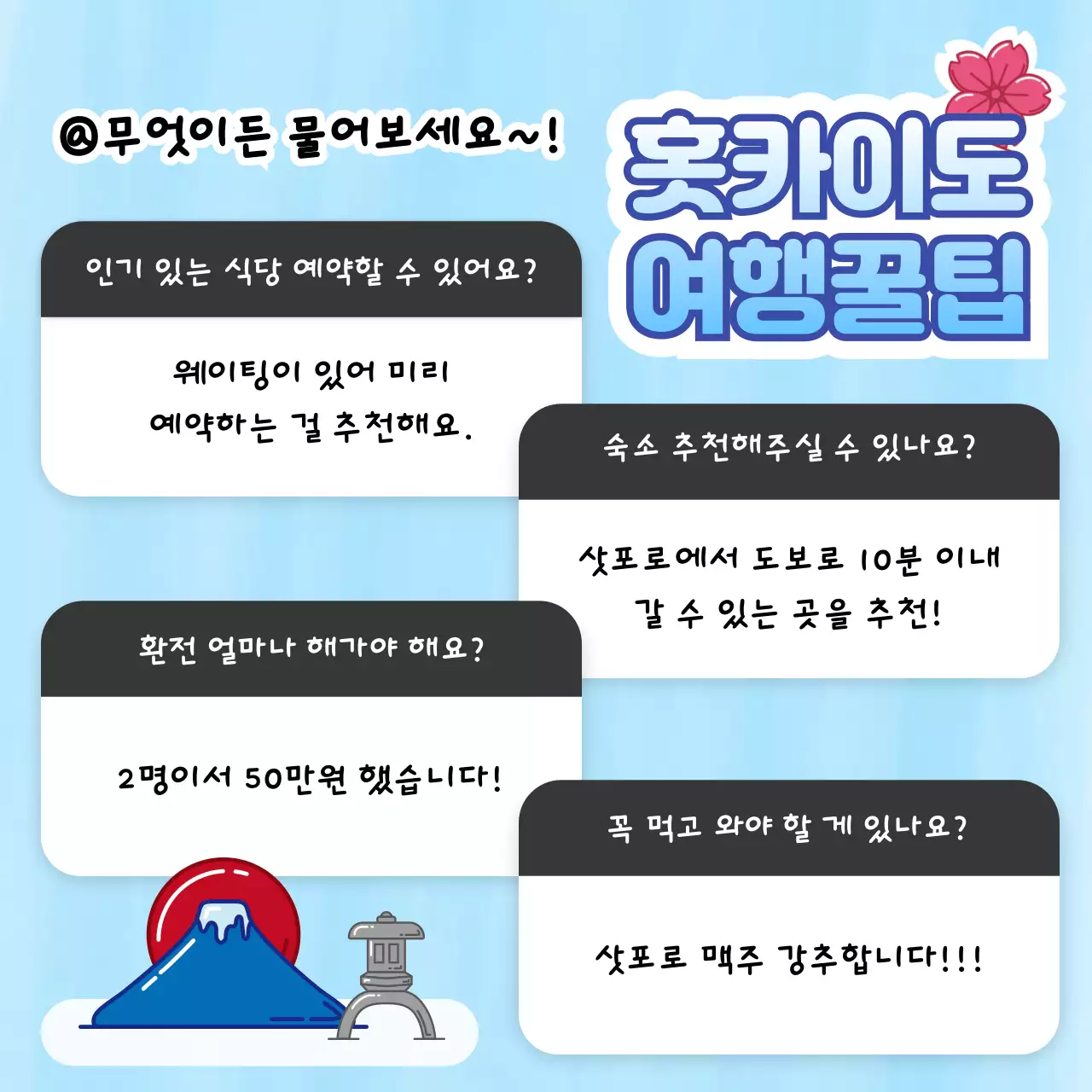하늘색과 흰색의 심플한 일본 겨울여행 정보