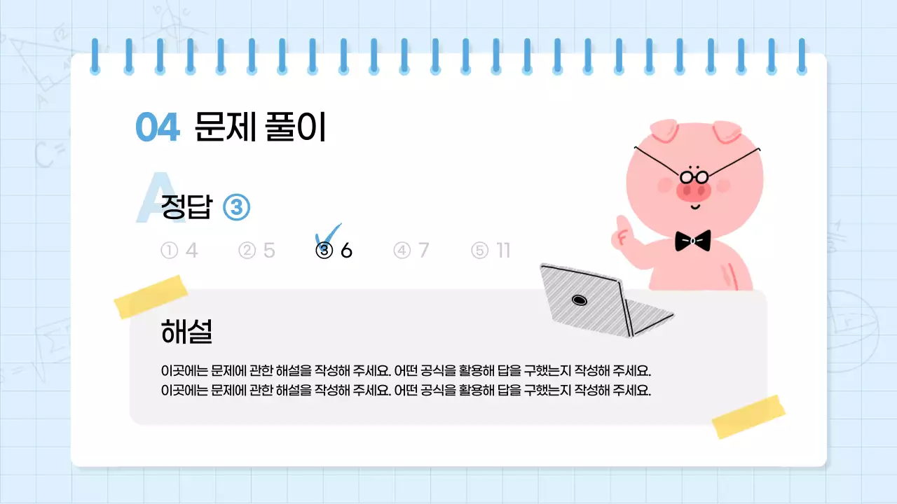 하늘색과 노랑의 키치한 수학학원 수업자료