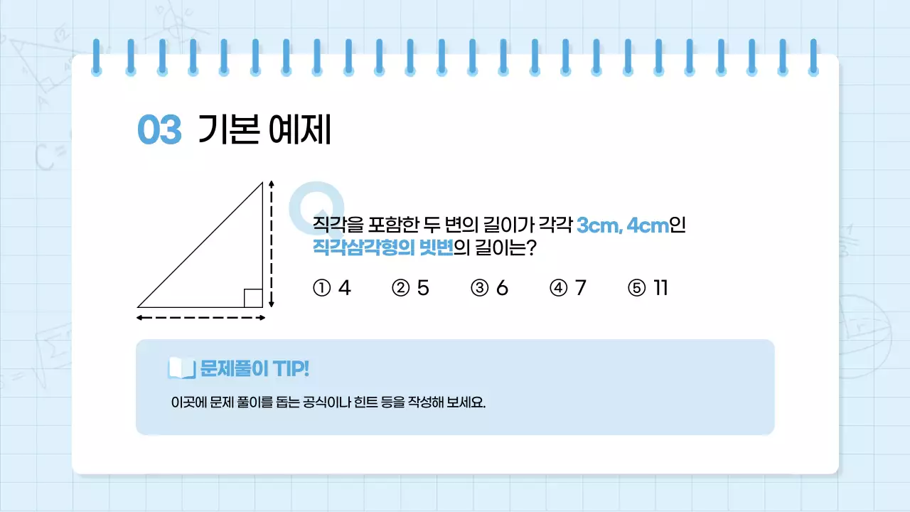 하늘색과 노랑의 키치한 수학학원 수업자료