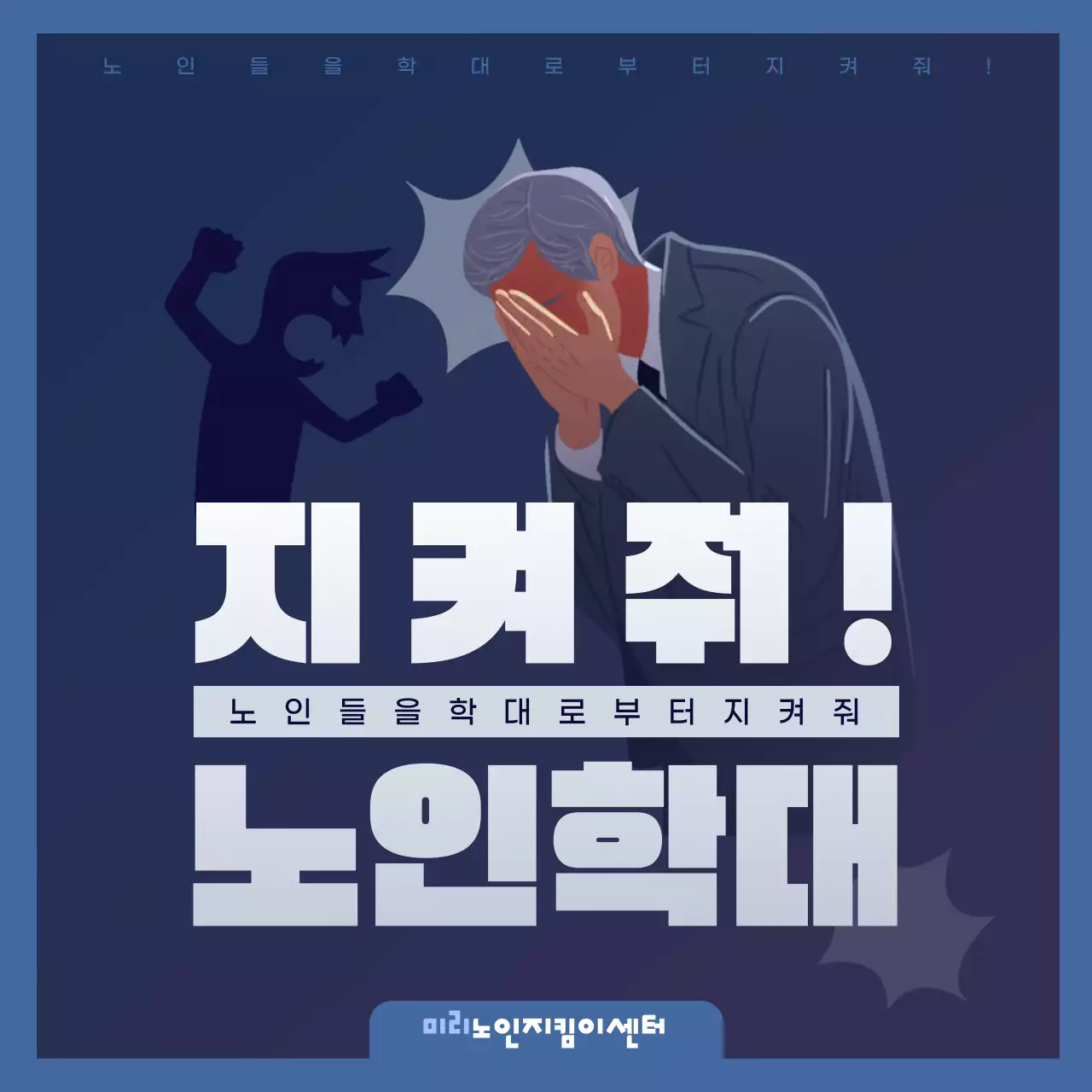 남색과 회색의 심플한 노인학대 문제점 교육자료