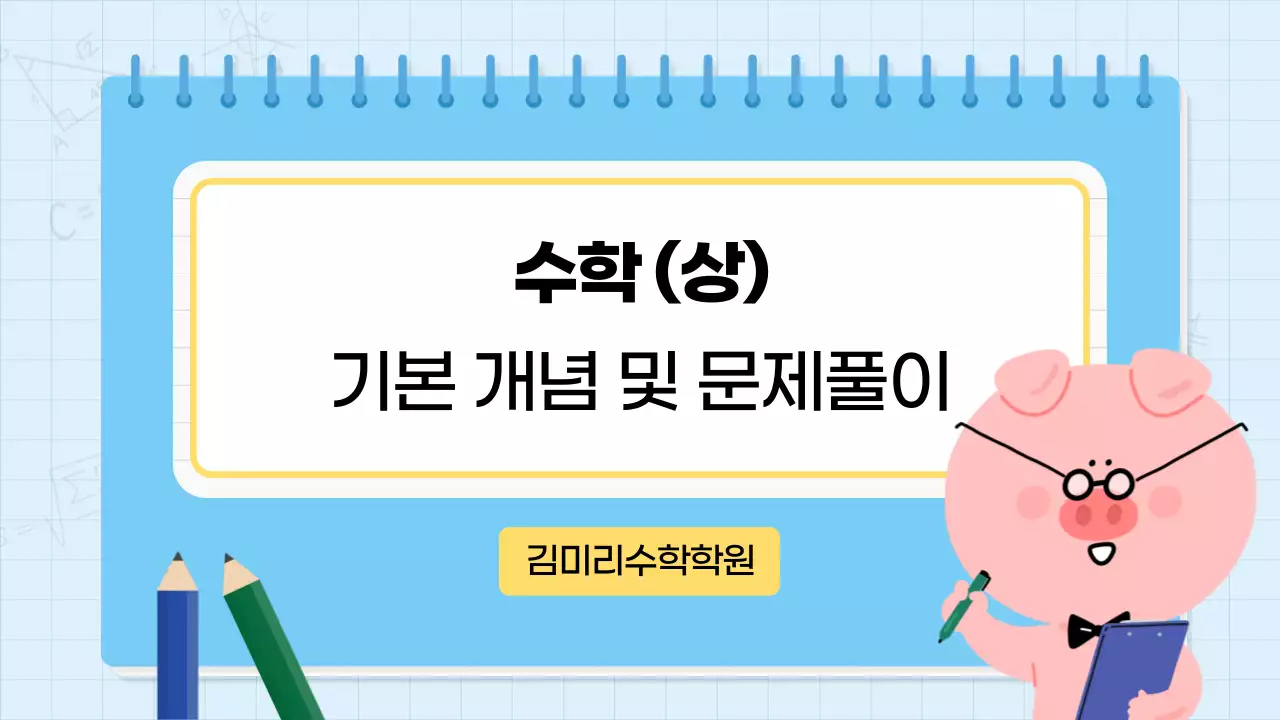 하늘색과 노랑의 키치한 수학학원 수업자료