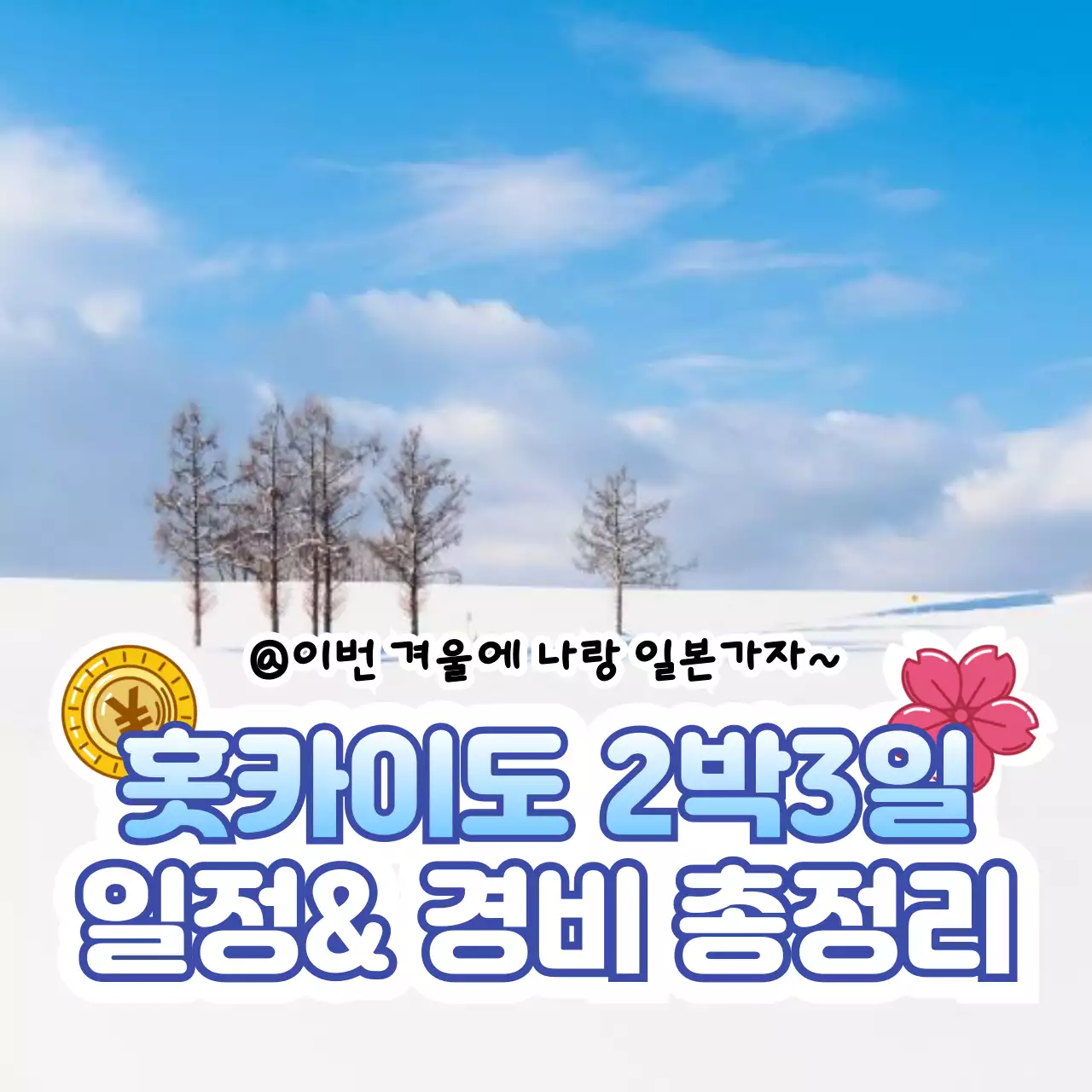 하늘색과 흰색의 심플한 일본 겨울여행 정보