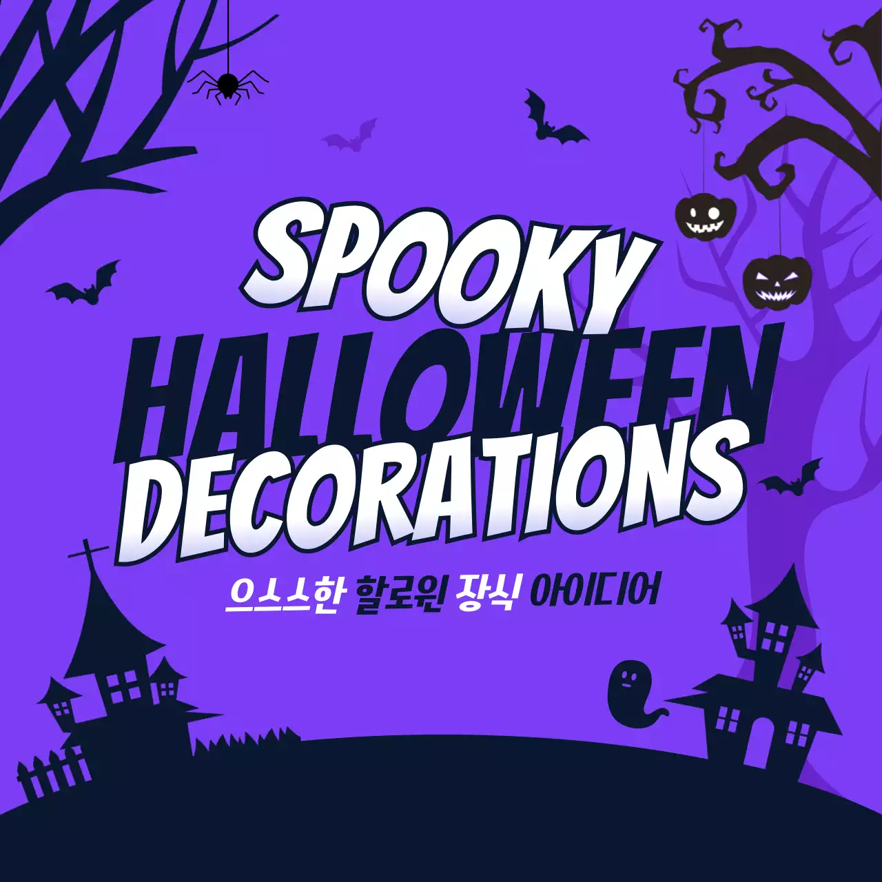 투톤의 플랫한 그림자 일러스트로 된 할로윈 장식 아이디어