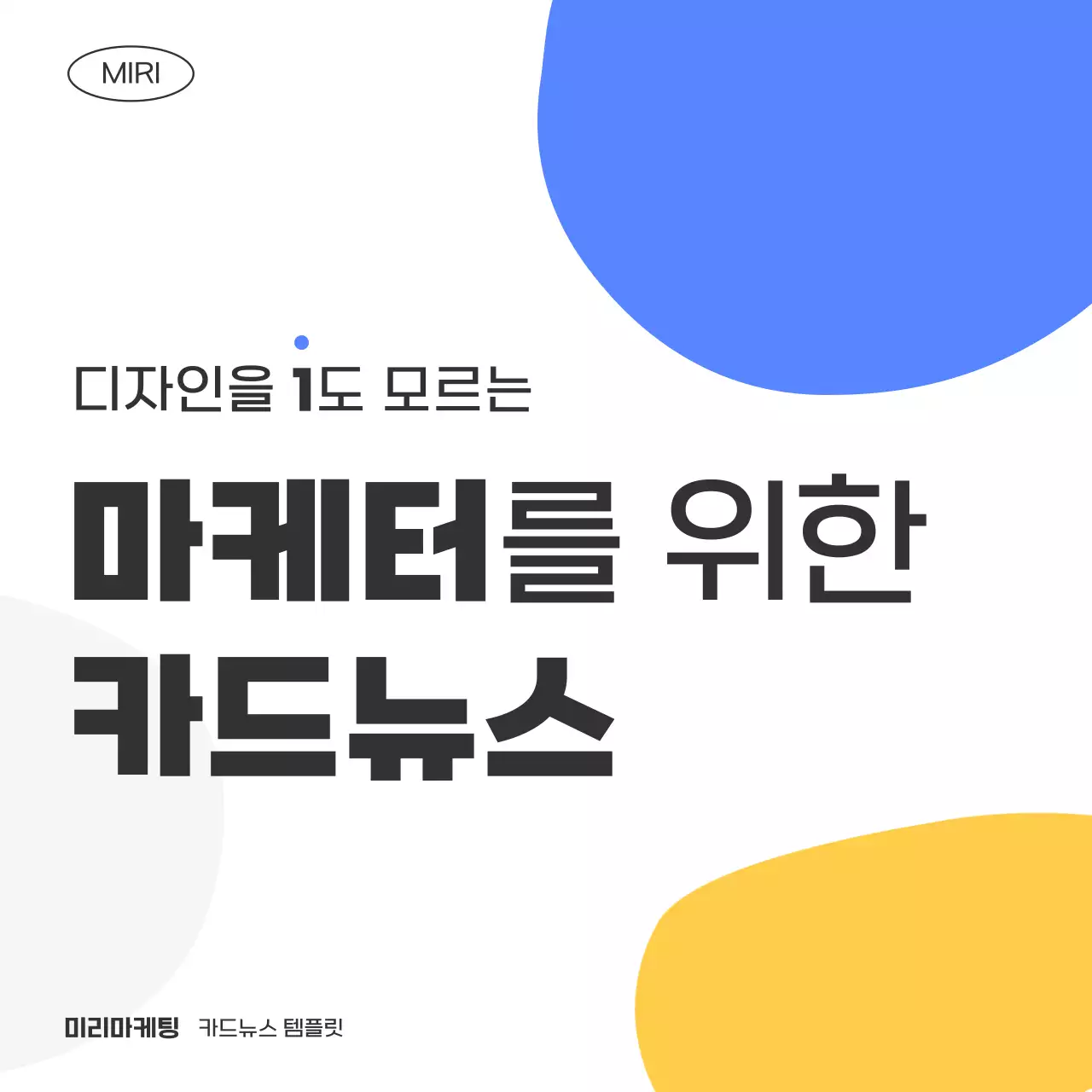 파랑과 노랑의 심플한 마케터를 위한 템플릿 안내서