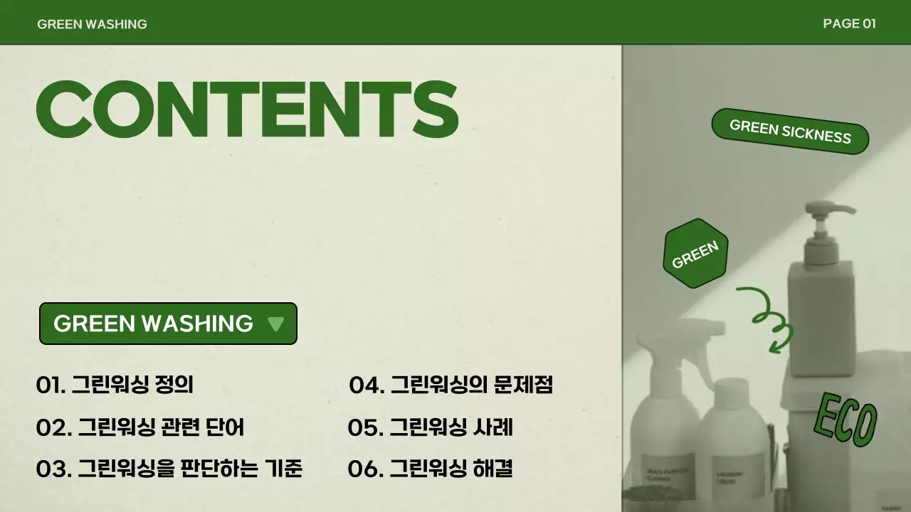 그린색상의 심플한 그린워싱 발표 프레젠테이션