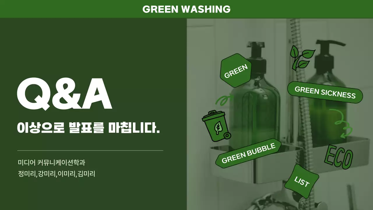 그린색상의 심플한 그린워싱 발표 프레젠테이션