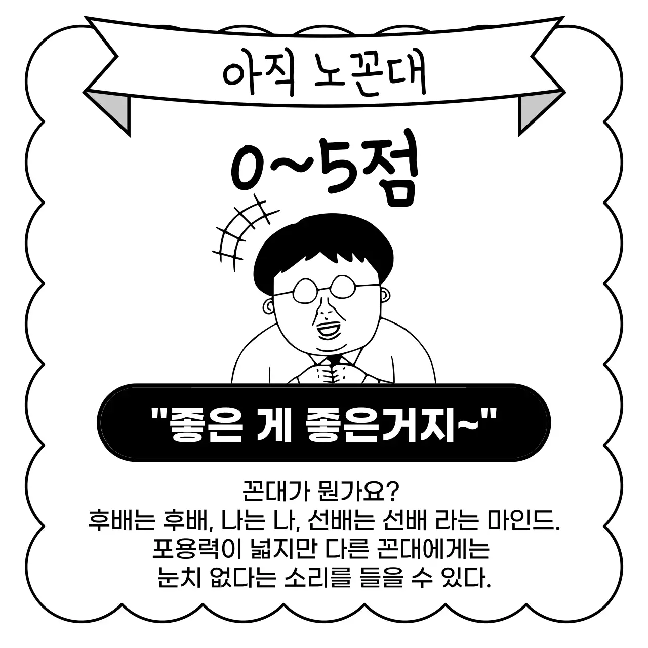 흑백의 병맛 꼰대 테스트 광고