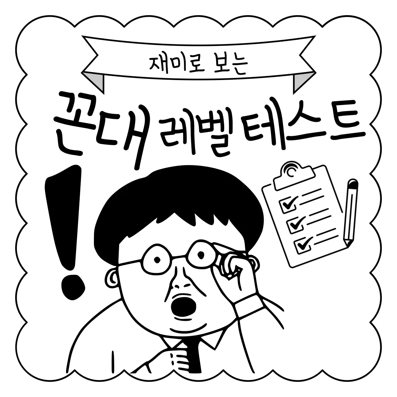 흑백의 병맛 꼰대 테스트 광고