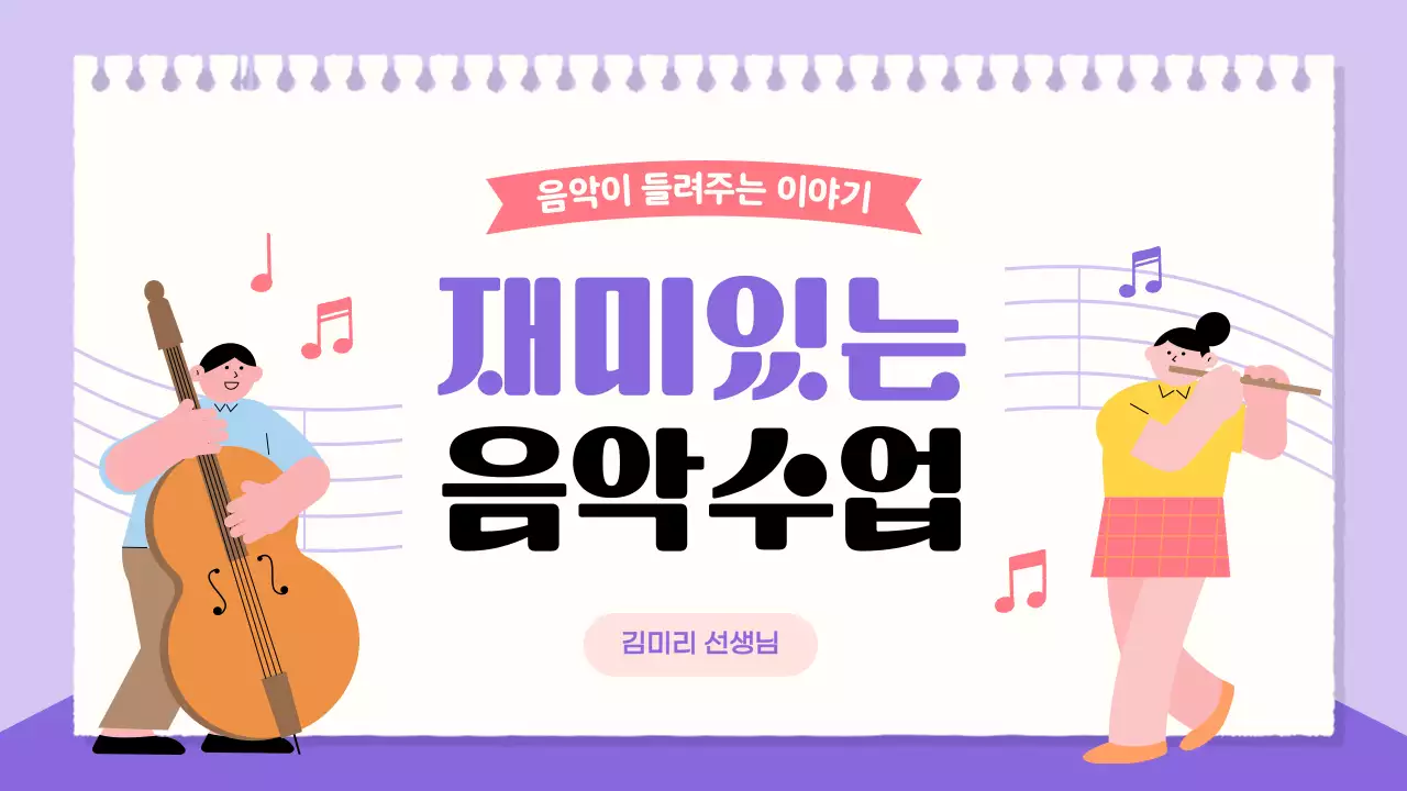 연보라 아기자기한 음악 교육 자료