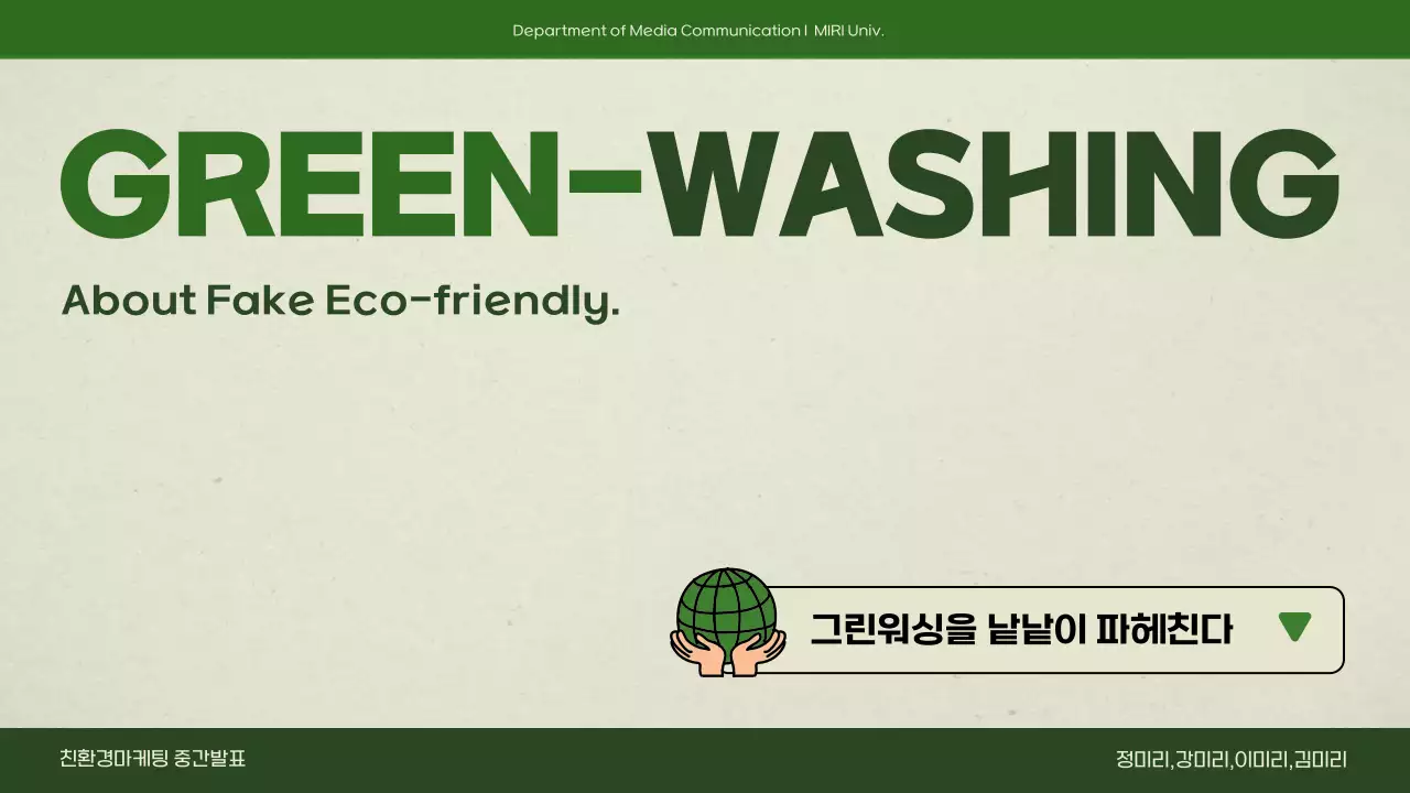 그린색상의 심플한 그린워싱 발표 프레젠테이션