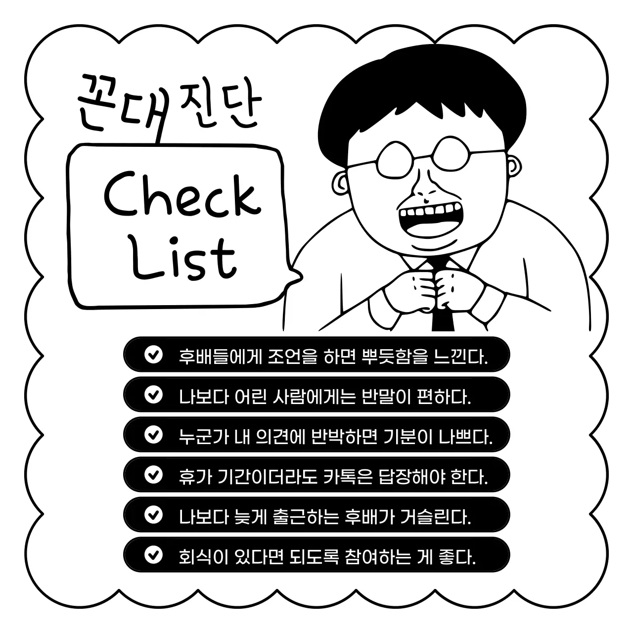 흑백의 병맛 꼰대 테스트 광고