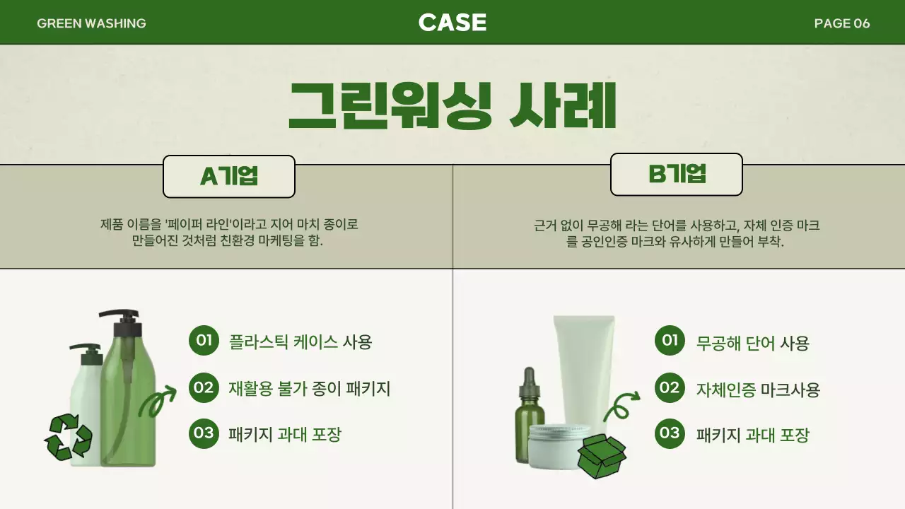 그린색상의 심플한 그린워싱 발표 프레젠테이션