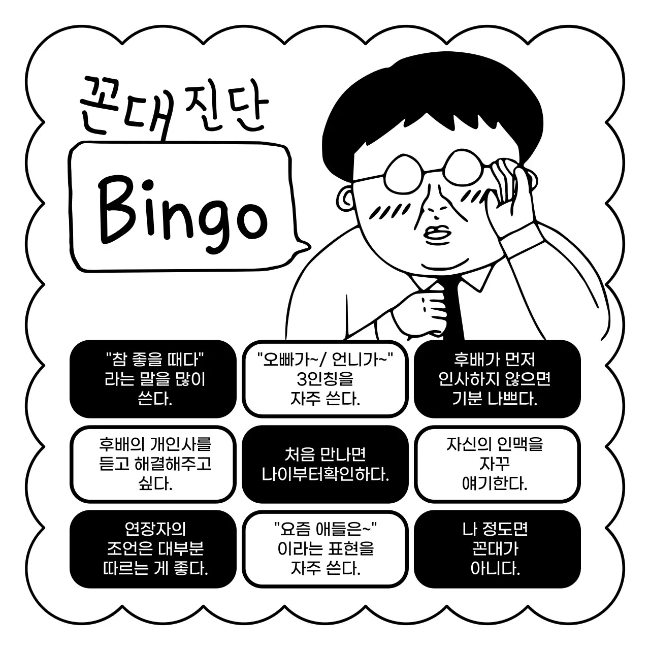 흑백의 병맛 꼰대 테스트 광고