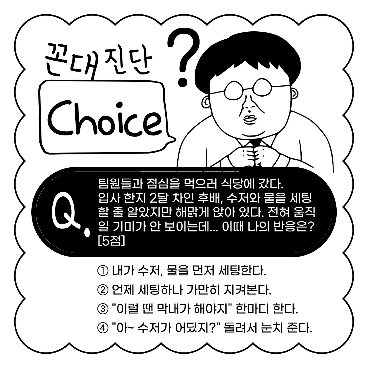 흑백의 병맛 꼰대 테스트 광고