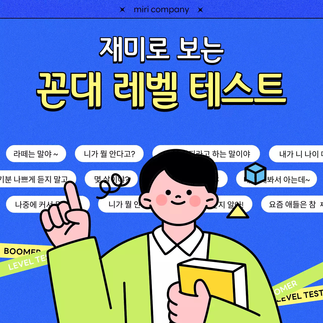 파랑의 모던한 비즈니스 유머 꼰대 테스트 게시글