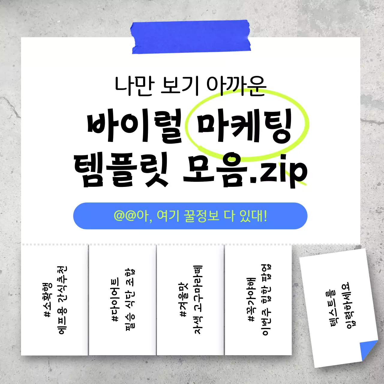 파랑과 네온 컬러가 메인인 키치한 바이럴 마케팅 레이아웃 제안서