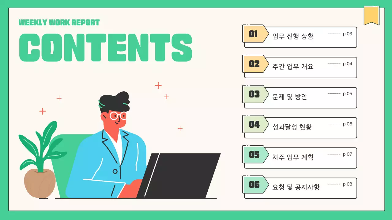 연두색 귀여운 직장인 일러스트 심플한 확장형 주간업무보고서