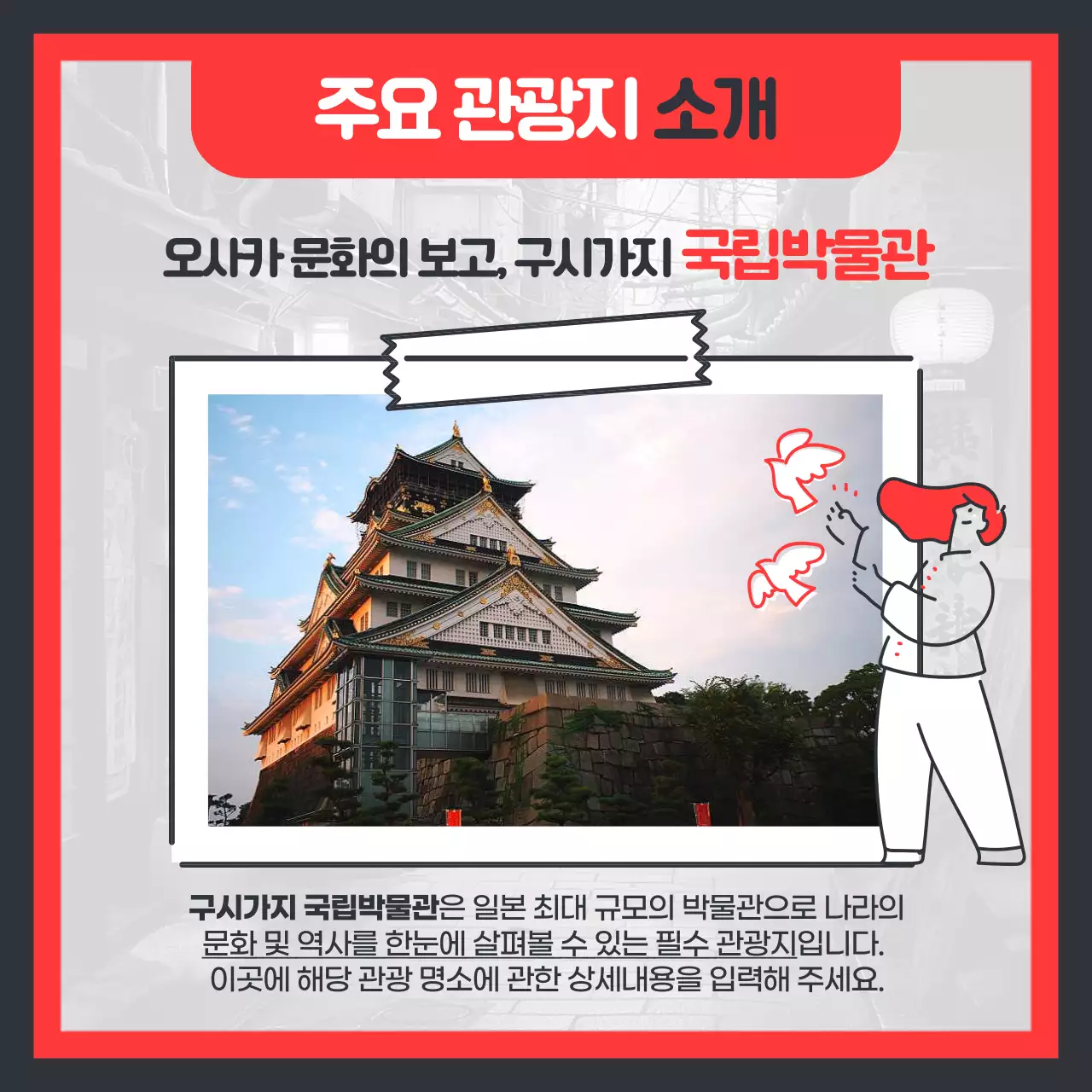 빨강과 남색의 키치한 오사카여행 날씨 정보