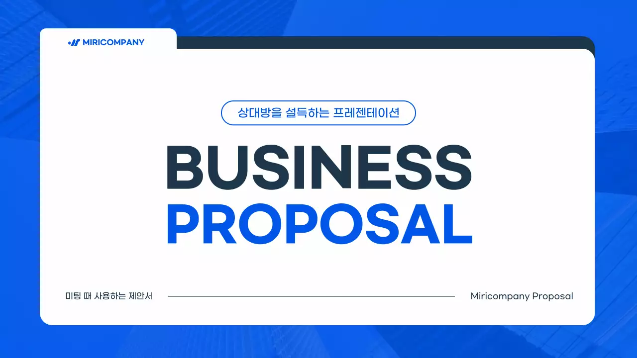 파랑의 심플한 비즈니스 발표용 회사소개서