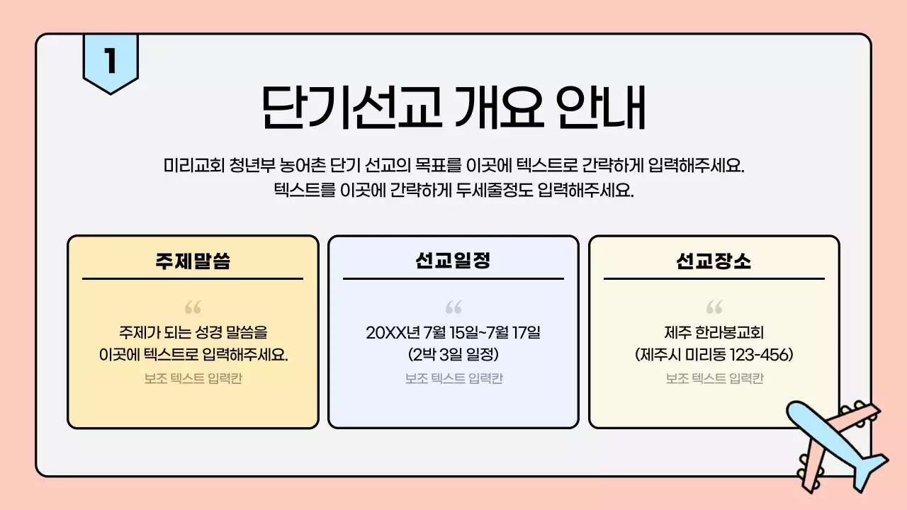 파스텔 컬러 포인트의 깔끔한 교회 여름 선교 안내자료