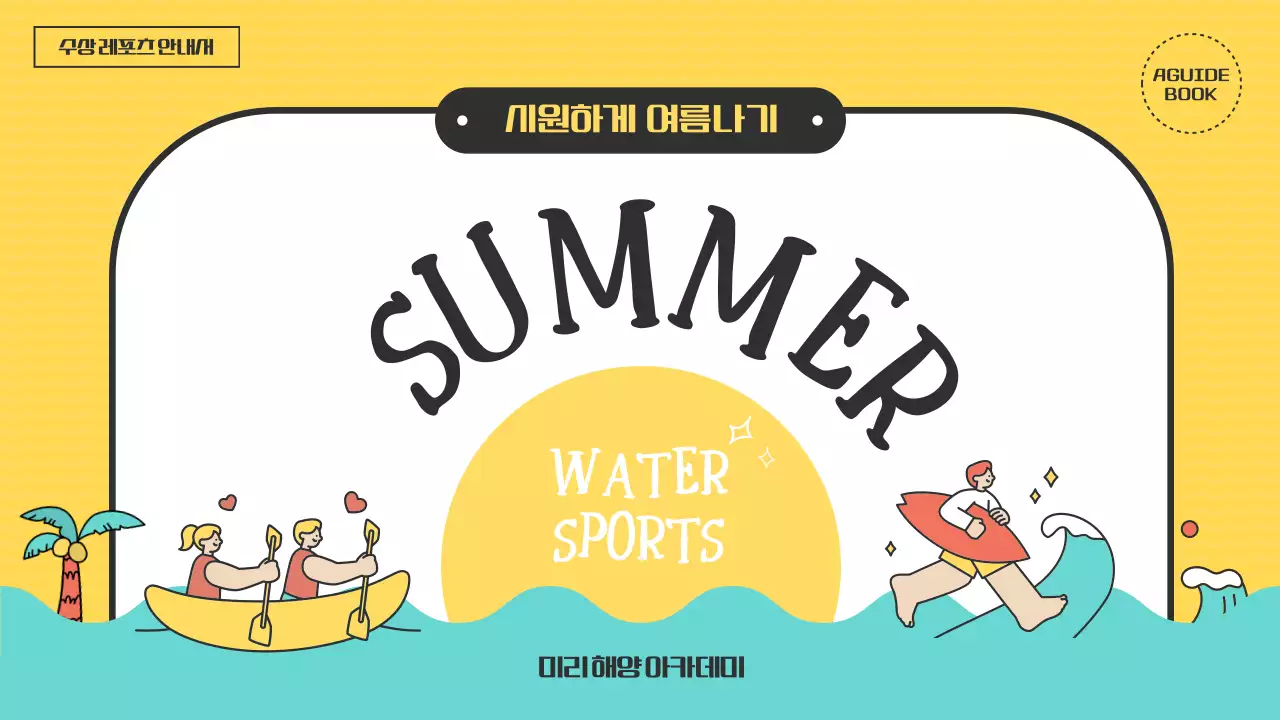 노란색과 파란색의 산뜻한 수상 레포츠 안내서